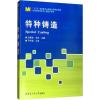 诺森特种铸造安勇良9787560340777哈尔滨工业大学出版社
