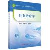 [N]针灸治疗学(科学出版社十四五普通高等教育本科规划教材)-9787030753854