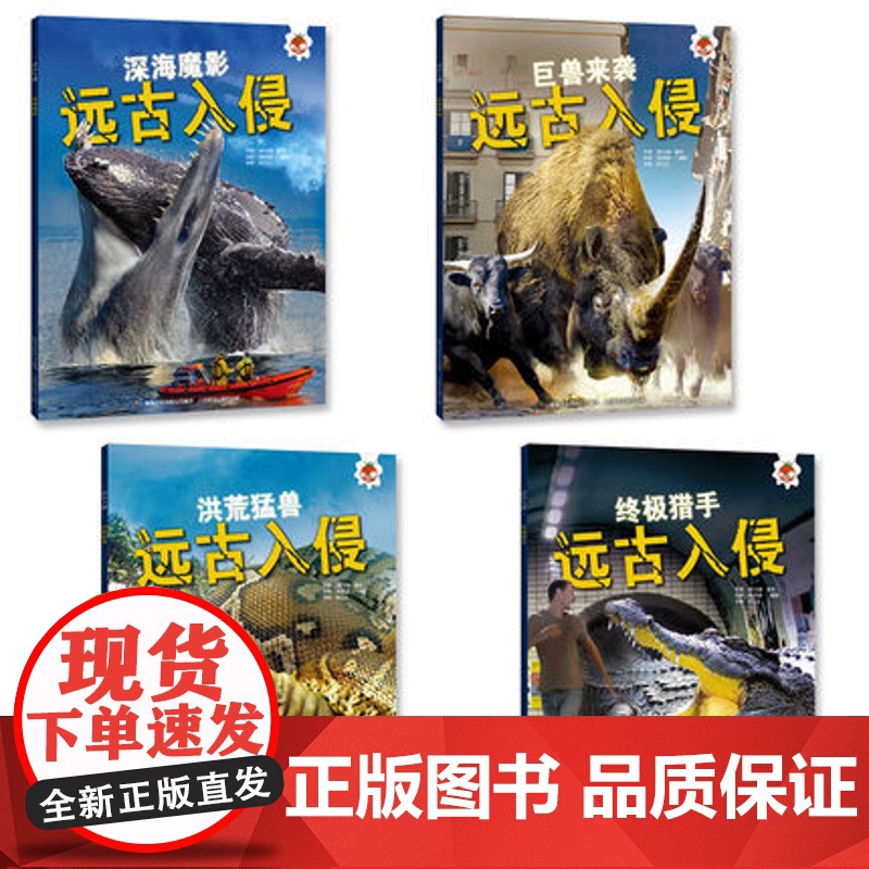 4册史前动物大百科 远古入侵书变异鳄鱼纯佛鳄鱼活体有特色的趣味科普刷爆朋友圈的恐龙书专家邢立达博士翻译保证孩子学到严谨知