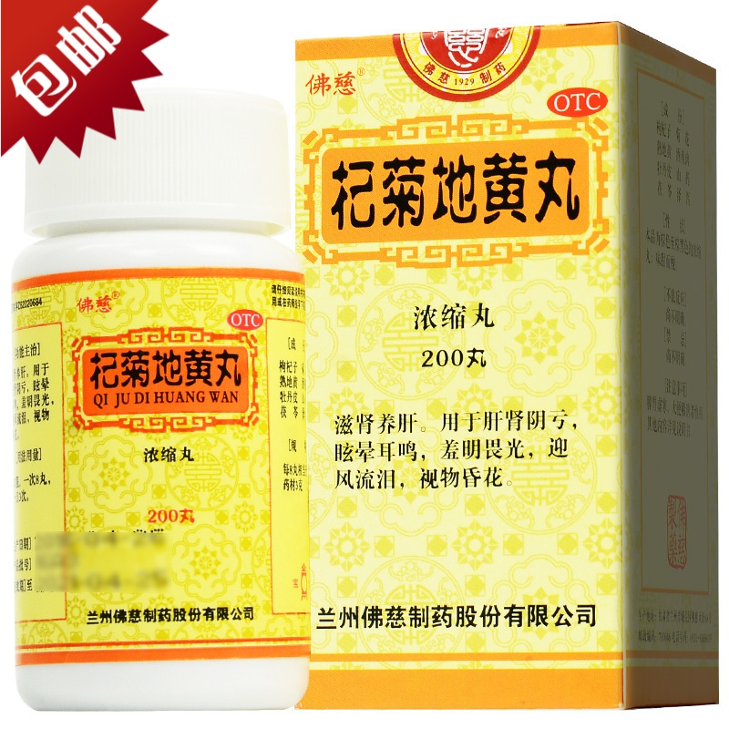 佛慈 杞菊地黄丸(浓缩丸) 200丸/盒 清肝明目 滋肾养肝 目涩畏光 眩晕