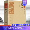[正版]荀子 中国古典国学经典藏书原版原著诗词注释丛书无障碍国学馆中华传统文化读本国学名著藏书中国古典文学历史典籍知识读