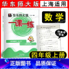 数学 小学四年级 [正版]2022新版 华东师大版 一课一练 数学 四年级第一学期/4年级上册 上海版数学配套同步辅导