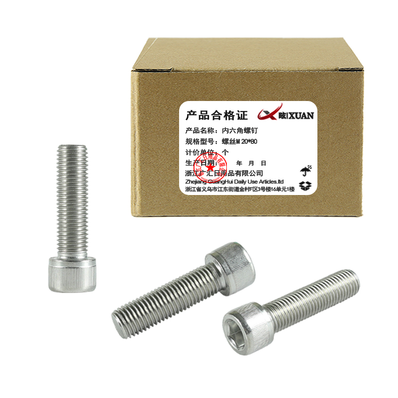 昡 内六角螺钉 螺丝M20*80 个