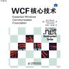 WCF核心技术9787115205483(美)雷斯尼克,(美)克兰,(美)鲍恩