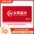 永辉超市电子卡10元