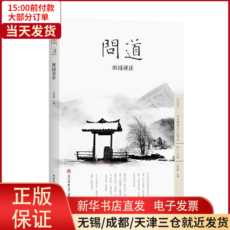 [正版]全新 问道·田园耕读 文化/信息与知识传播/中国文化/民俗 9787561374917高清大图