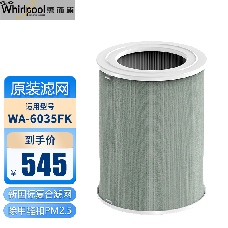 惠而浦(whirlpool)智能空气消毒机空气净化器原装正品滤网滤芯WA-6035FK