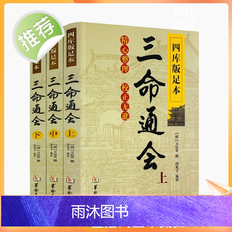 正版 三命通会 上中下共3本 四库版足本校正无讹三命通会上中下三本套装万民英撰闵兆才编校古代命理学书籍华龄出版高清大图