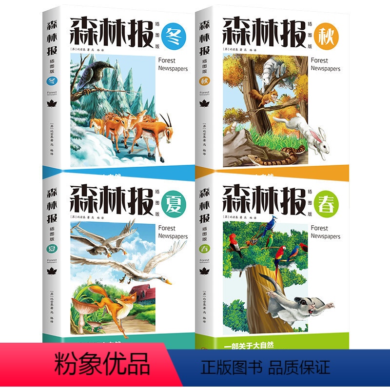森林报全套4册 [正版]森林报全4册插图版春夏秋冬 一部关于大自然四季变化百科全书 比安基著完整版四五六年级小学生老师读