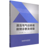 音像液压与气动系统故障诊断及排除王德洪编;周慎编;何安琪编