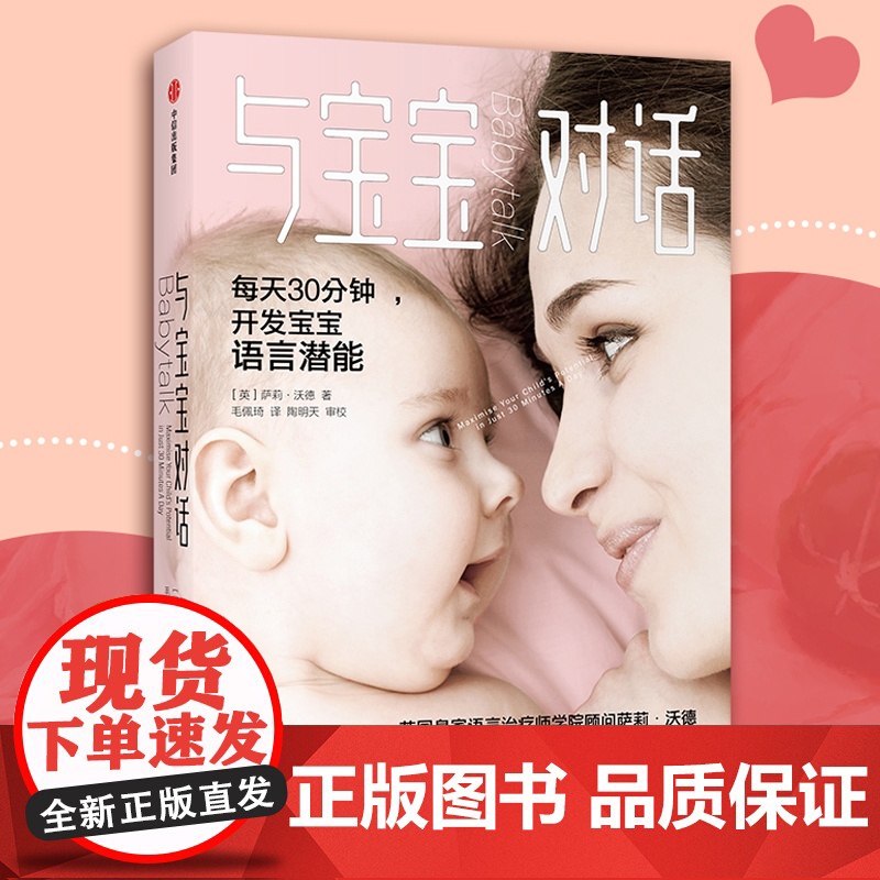 与宝宝对话 萨莉.沃德 著 如何听懂宝宝的语言 如何与0-4岁的宝宝说话 学习与宝宝打交道的技术 亲子沟通书高清大图