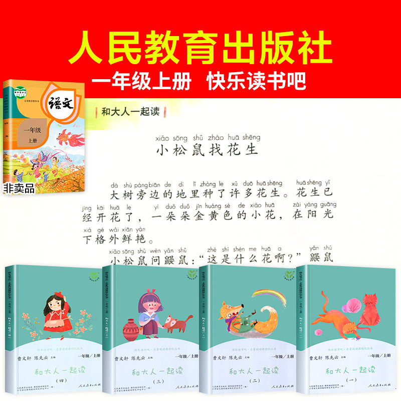 [人教版]一年级上下册(全8册) [正版]人教版 和大人一起读一年级阅读课外书必读全套4册 快乐读书吧一年级上册人民教育