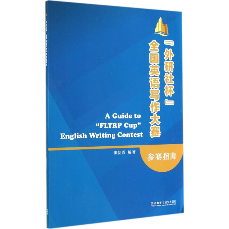 醉染图书"外研社杯"全国英语写作大赛参赛指南9787513551311