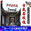 [友一个正版]古民居改造 记录中国各地古民居的千姿百态 老宅大院 探寻七处古老大民宅的前世今生 天津凤凰出版社 古建筑