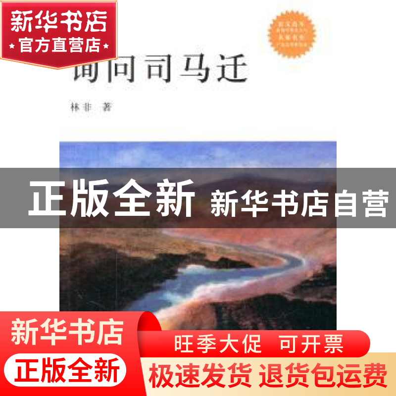 正版 询问司马迁 林非著 东方出版中心 9787547306680 书籍