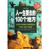 人一生要去的100个地方 辞溪 编 著作 社科 文轩网