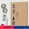 [正版]米芾唐诗 中国历代书法名家作品集字 米芾行书集字创作 放大版毛笔字帖临摹范本教程书经典古诗词人民美术