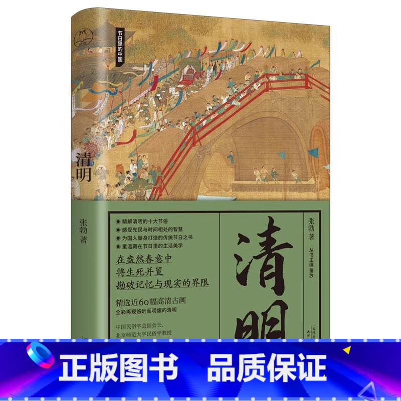 【正版】清明 节日里的中国 清明十大节俗 60幅高清古画 中国传统节日之书 清明节古代怎么过 历史知识拓展课外阅读书