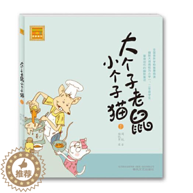[醉染正版]正版 大个子老鼠小个子猫 注音版周锐著小学生一二年级课外阅读书籍中国儿童文学童话故事拼音读物启蒙认知春风