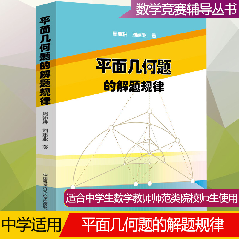 [正版] 平面几何题的解题规律 周沛耕 刘建业 中国科学技术大学出版社 中学数学奥林匹克竞赛用书 初中高中奥数奥赛培优高清大图