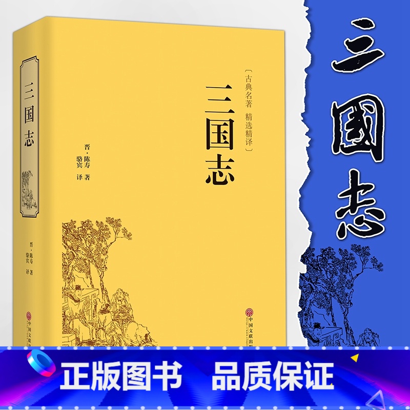 [正版]云开商城 古典名著 精选精译 三国志 世界名著 名著精读 书中有记载三国志 史记 汉书 后汉书 前四史国学古