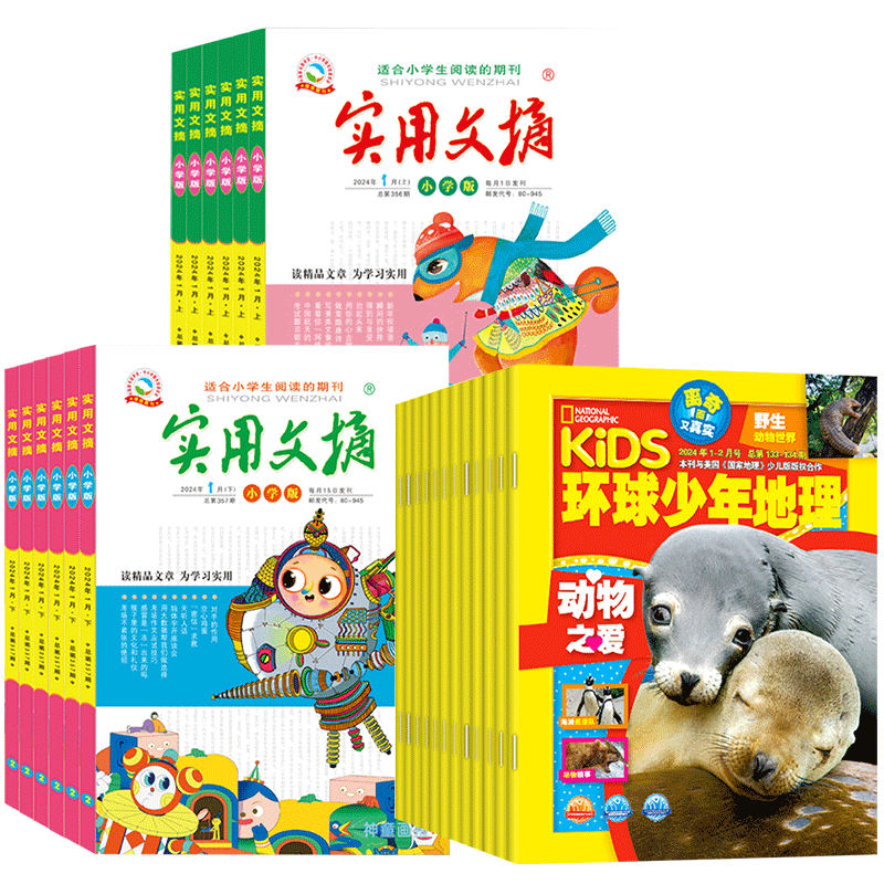 1[全年订阅]2024年1-12月 [正版]环球少年地理少年版KiDS+实用文摘小学版杂志组合 全年订阅 2024年-2