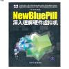 VIP-NewBluePill:深入理解硬件虚拟机9787302249382于淼、戚正伟