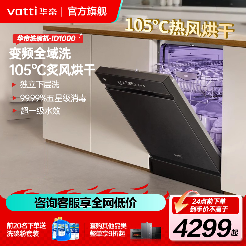 华帝(vatti)变频洗碗机iD1000 15套嵌入式洗消一体 105℃热风烘干+5万帕高水压全域洗家用杀菌一级水效
