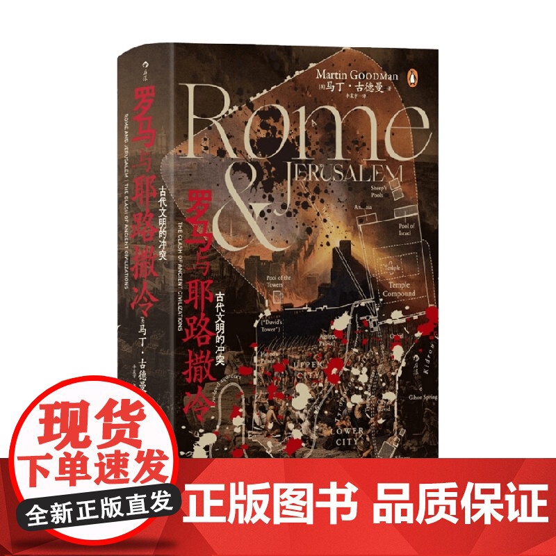 汗青堂 131 罗马与耶路撒冷古代文明的冲突 马丁·古德曼 著 历史