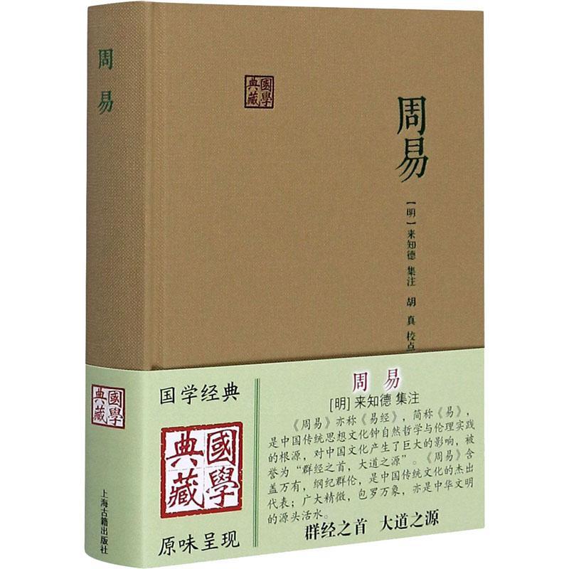 正版周易明来知德集注胡真校点9787532570607上海古籍出版社视频