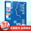 教师情商修炼之道 万千教育教师情绪管理自我成长工作生活专业发展情商理论人际关系处理师生家校交流沟通 中小学教师培训参考书