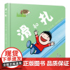 正版图书中少阳光图书馆 乐悠悠启蒙图画 划书系列——滑和扎白冰/著[韩]石哲元/绘 著9787514889192中国