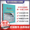 2024赢在微点高中语文文学作品题练 高考语文现代文阅读理解专项训练 高一高二高三语文阅读理解精选散文小说合集专项考点必