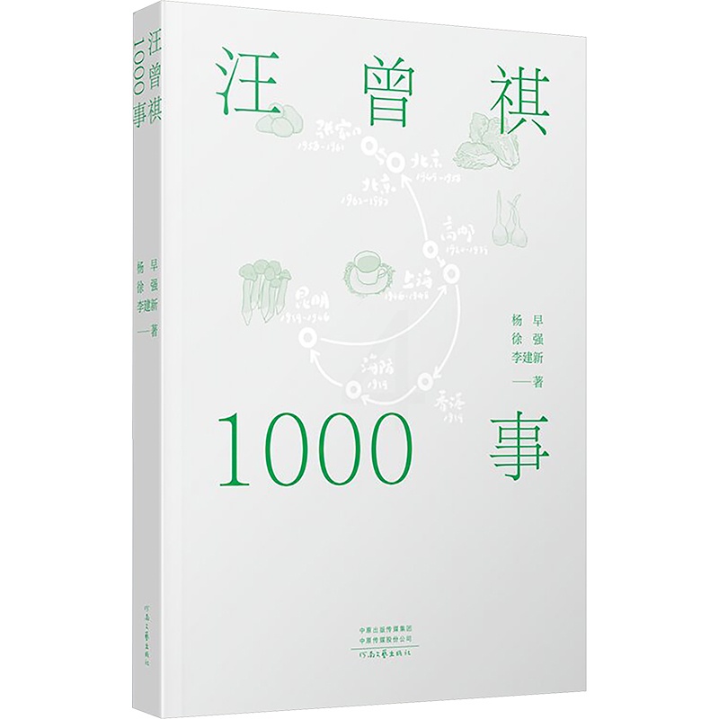 [正版]汪曾祺1000事 杨早,徐强, 文学 散文 文学作品集 书店图书籍河南文艺出版社高清大图
