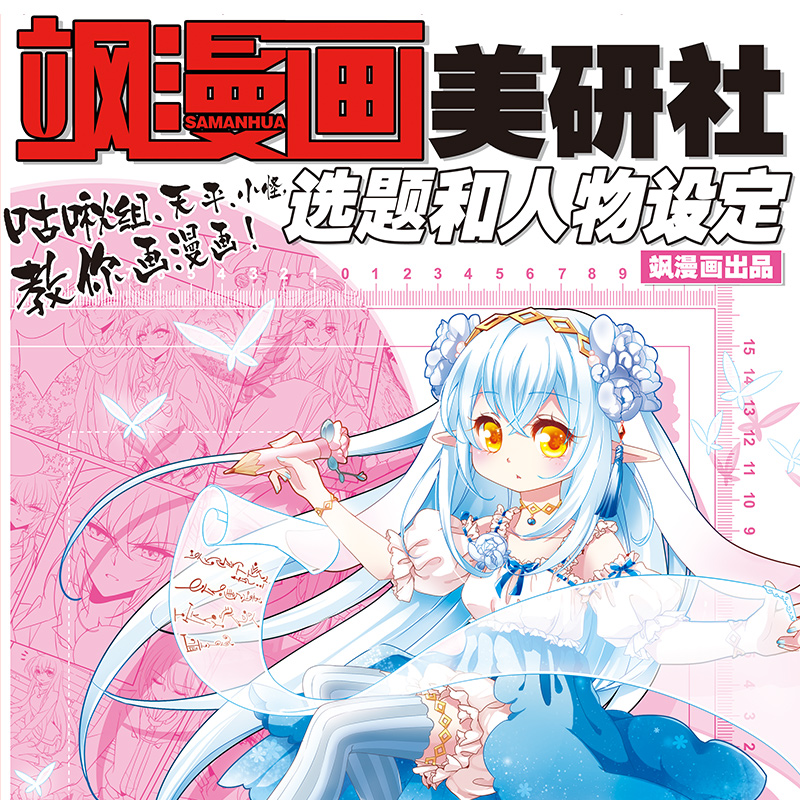 正版新书]飒漫画美研社-选题和人物设定飒漫画编辑部 编绘978753