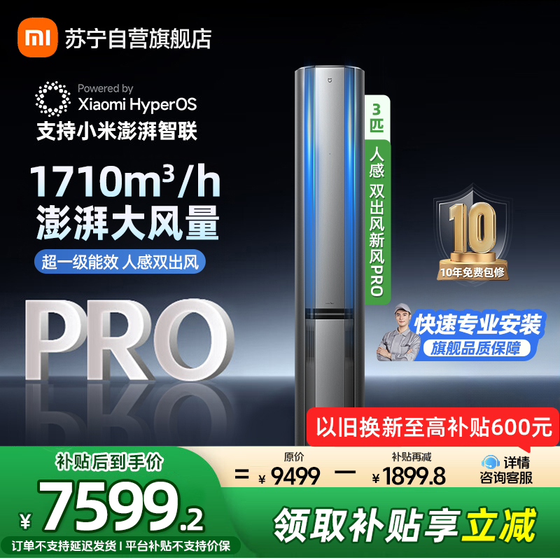 米家小米空调3匹新风Pro 人感双出风超一级能效 星缎银 变频空调柜机 72LW-NA11/F2A1(G)