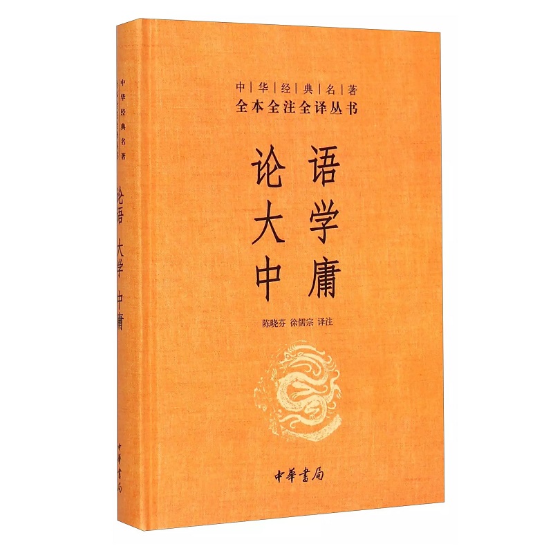 [正版]书店论语·大学·中庸中华书局全本无删减中华经典名著全本全注全译丛书文白对照注释本文化信息知识传播中国文化民俗高清大图
