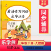 [正版]2024看拼音写词语生字注音彩绘版小学生三年级下册语文同步训练一课一练人教阅读理解看图说话写作入门训练写字课课