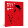音像你的世界是什么颜色?