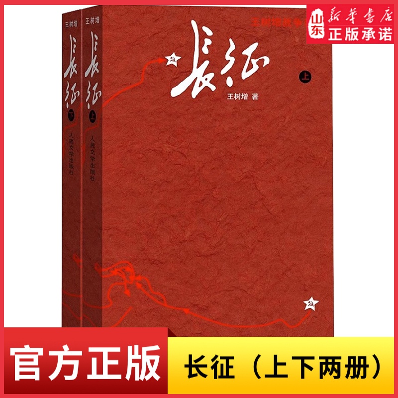 [正版]长征书王树增原著完整版人民文学出版社八年级上册阅读红军长征史路上的故事长征记中学生课外书红色经典革命教育书店高清大图
