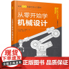 [正版书籍]日本图解机械工学入门系列--从零开始学机械设计 图解机械设计入门宝典