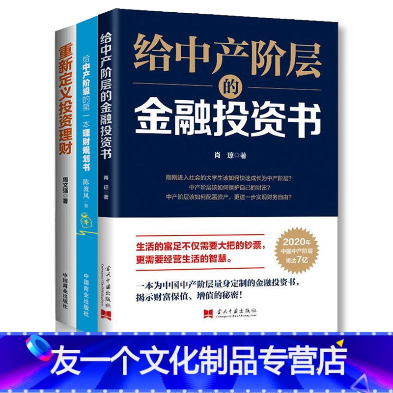 [友一个正版]全3册给中产阶层的金融投资书给中产阶级的第一本理财规划书 重新定义投资理财 要让自己的财富通过理财的方