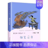 快乐读书吧二年级下册:神笔马良 [正版]任选人教版快乐读书吧一二三四五六年级和大人一起读孤独的小螃蟹小鲤鱼跃龙门稻草人童