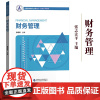 财务管理 张志宏 中国财政经济出版社 中南财经政法大学会计学财务系列教材 财务管理学教程 财务管理教材 财务管理原理