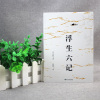 [正版书籍]浮生六记沈复正版原版原著南康白起林语堂人民文学中华书局时代文艺周公度言文随笔译本书籍书小说出版社
