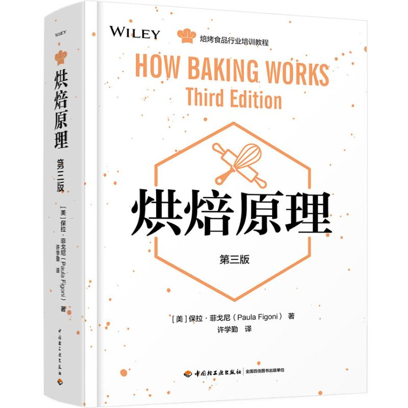 醉染图书烘焙原理(第3版)/(美)保拉.菲戈尼9787518421312