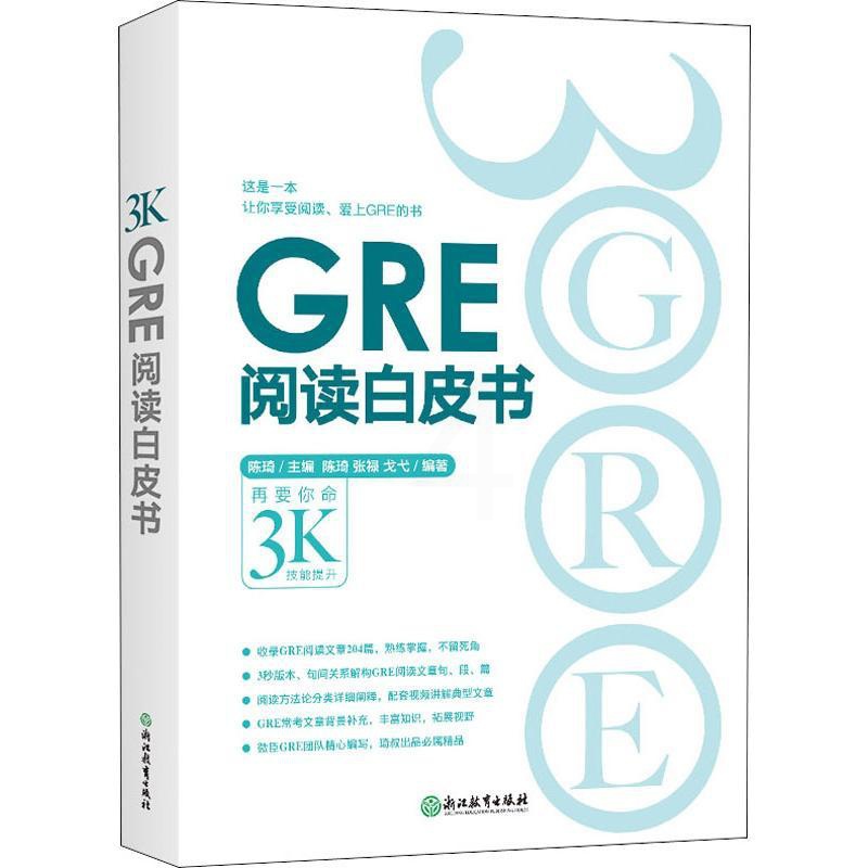 [正版]GRE阅读白皮书 书籍 书店 浙江教育出版社高清大图
