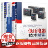 低压电器技术精讲+低压成套开关设备原理+常用低压电器原理及控制技术+配电实用技术+实用电气计算 电工电气工程师 供配电技