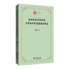政治社会化取向的大学生公民道德教育研究 金家新 著 社科 文轩网