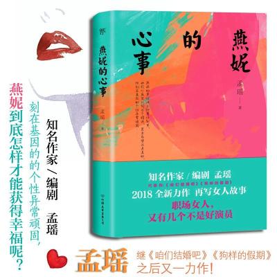 正版新书]燕妮的心事孟瑶9787505743793